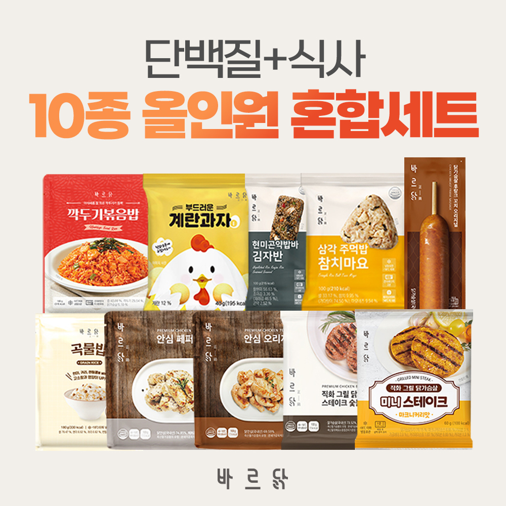 [바르닭] 단백질+식사 10종 올인원 혼합세트 (10팩)