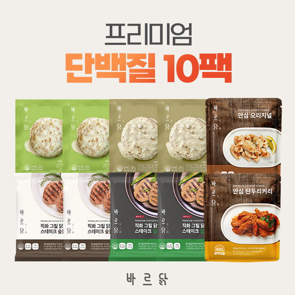 [바르닭] 프리미엄 단백질 10팩 (함박/스테이크/안심)