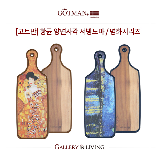 [고트만] 양면 직사각 서빙도마 1P / 명화시리즈(택)